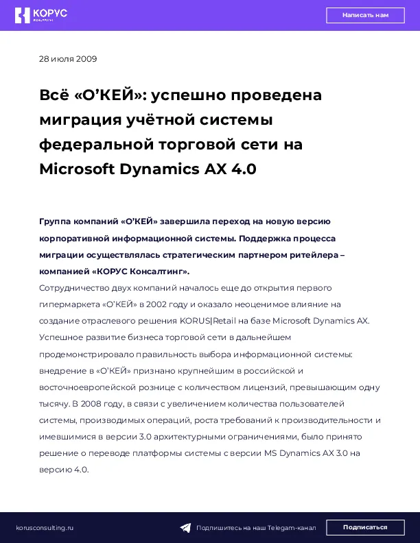 Всё «О’КЕЙ»: успешно проведена миграция учётной системы федеральной торговой сети на Microsoft Dynamics AX 4.0