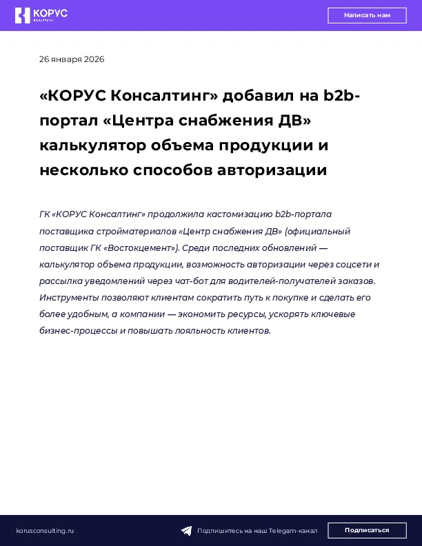 «КОРУС Консалтинг» добавил на b2b-портал «Центра снабжения ДВ» калькулятор объема продукции и несколько способов авторизации