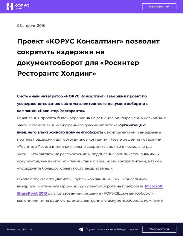 Проект «КОРУС Консалтинг» позволит сократить издержки на документооборот для «Росинтер Ресторантс Холдинг»