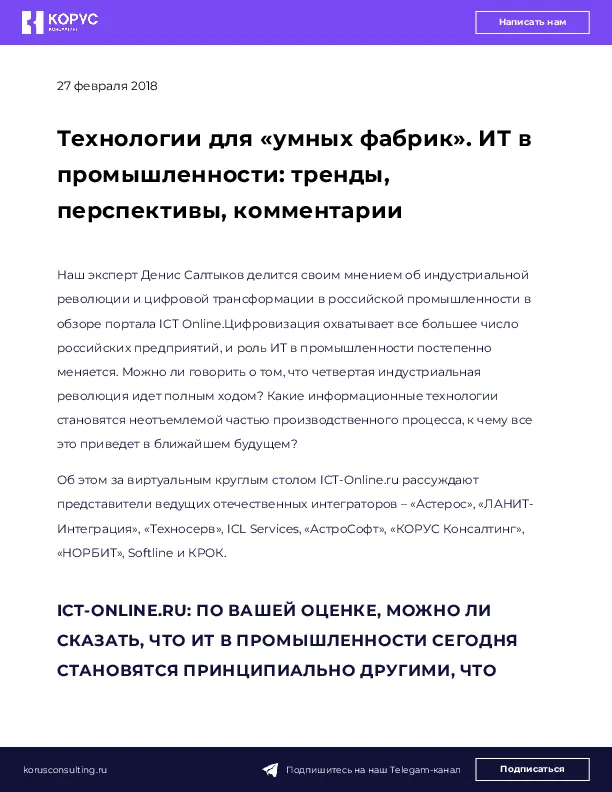 Технологии для «умных фабрик». ИТ в промышленности: тренды, перспективы, комментарии