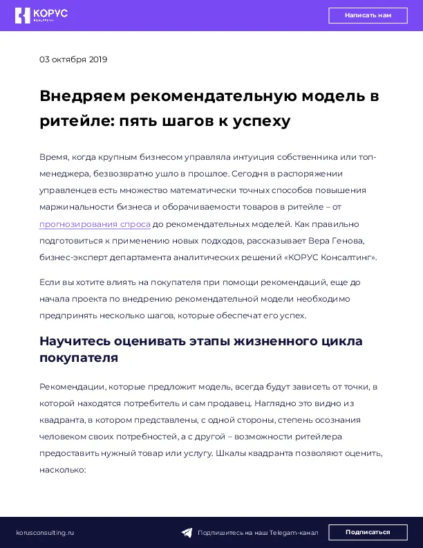 Внедряем рекомендательную модель в ритейле: пять шагов к успеху