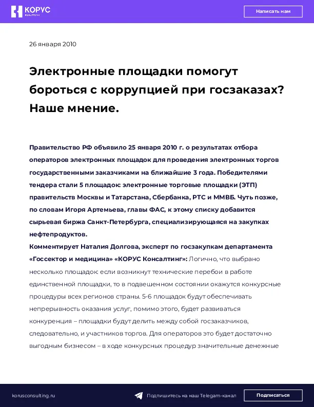 Электронные площадки помогут бороться с коррупцией при госзаказах? Наше мнение.