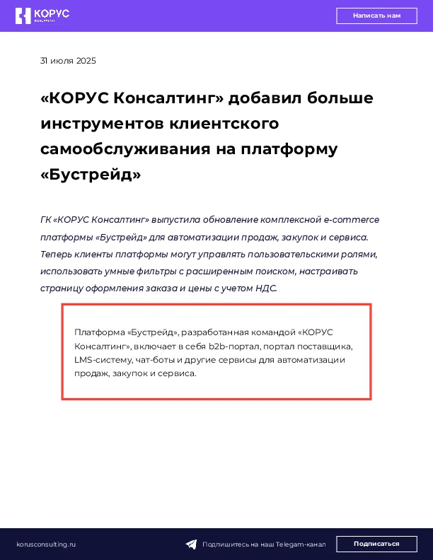 «КОРУС Консалтинг» добавил больше инструментов клиентского самообслуживания на платформу «Бустрейд»