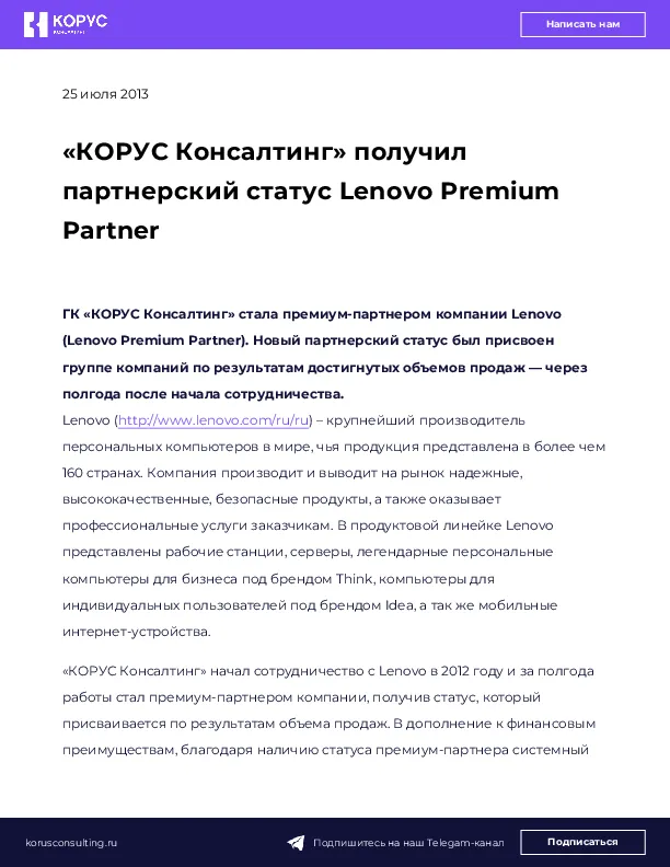 «КОРУС Консалтинг» получил партнерский статус Lenovo Premium Partner