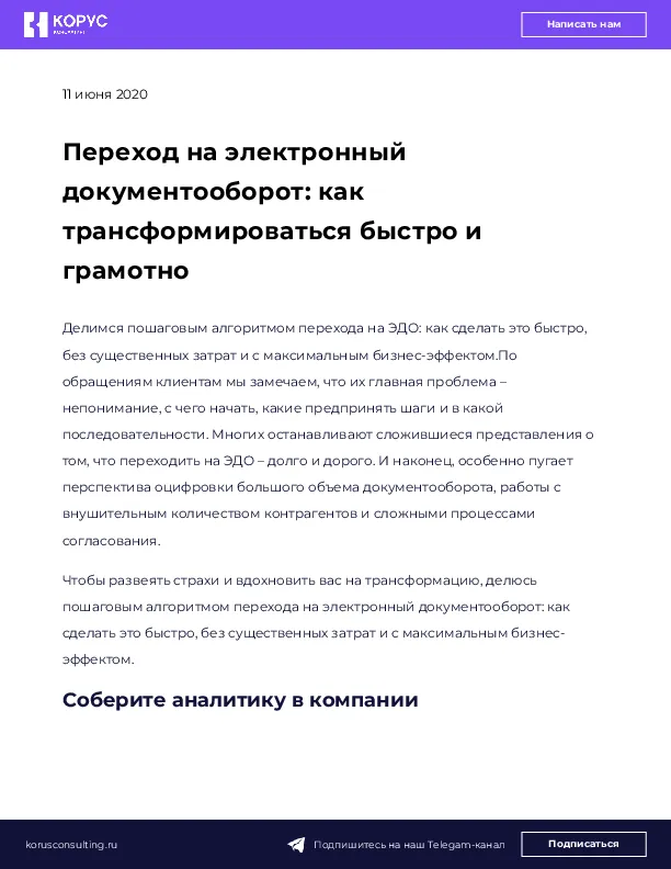 Переход на электронный документооборот: как трансформироваться быстро и грамотно
