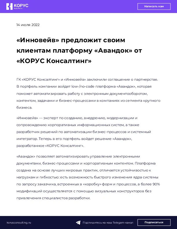 «Инновейв» предложит своим клиентам платформу «Авандок» от «КОРУС Консалтинг»
