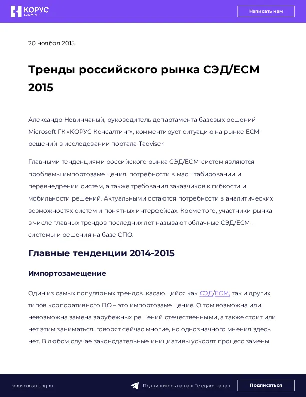 Тренды российского рынка СЭД/ECM 2015