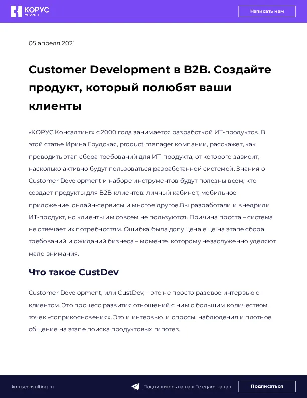 Customer Development в B2B. Создайте продукт, который полюбят ваши клиенты