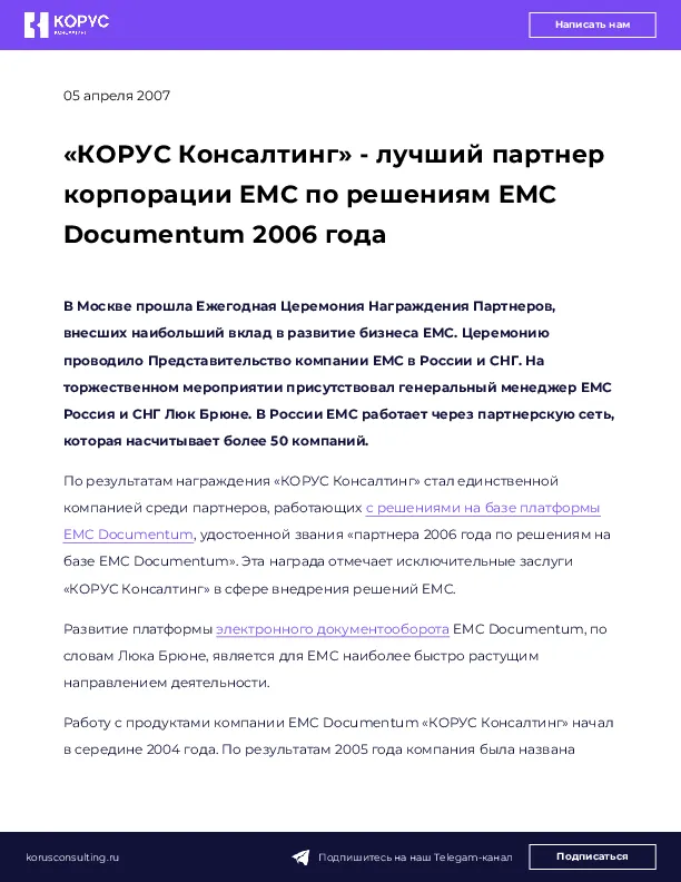 «КОРУС Консалтинг» - лучший партнер корпорации EMC по решениям EMC Documentum 2006 года