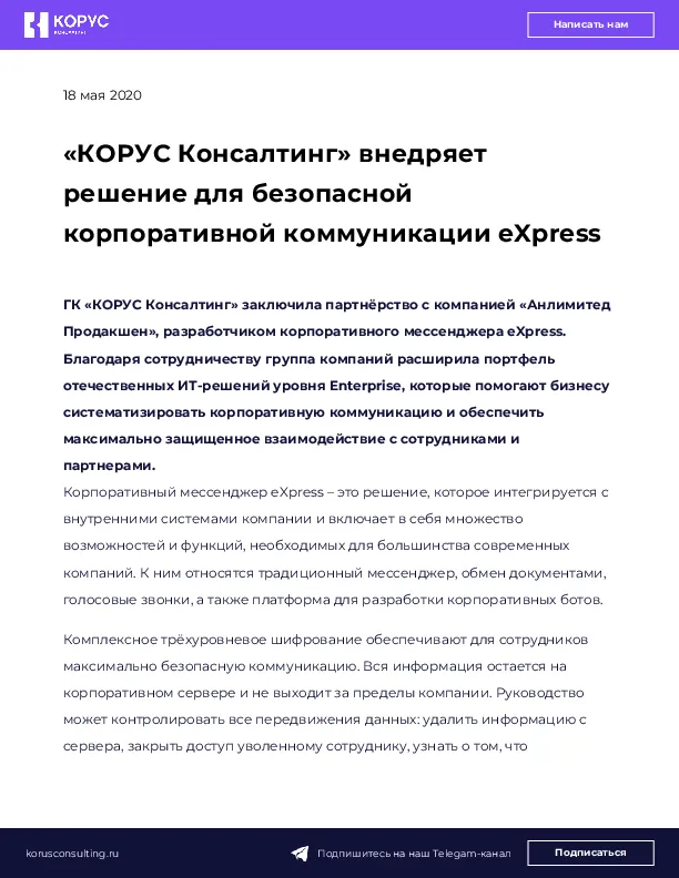 «КОРУС Консалтинг» внедряет решение для безопасной корпоративной коммуникации eXpress
