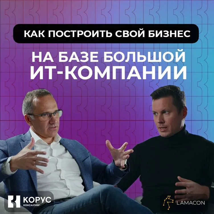 Как построить свой бизнес на базе большой ИТ-компании?