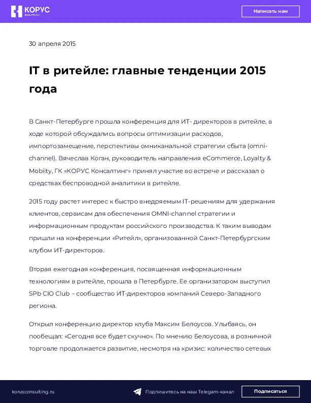 IT в ритейле: главные тенденции 2015 года