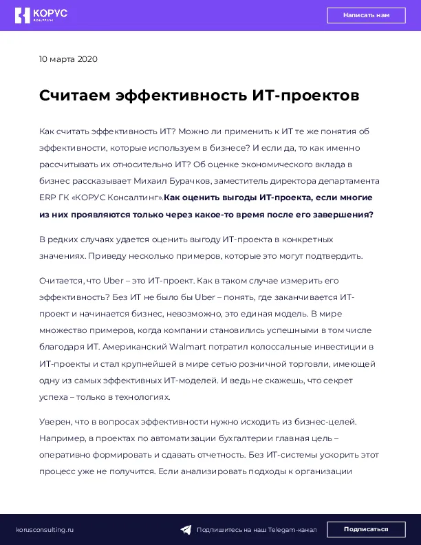 Считаем эффективность ИТ-проектов