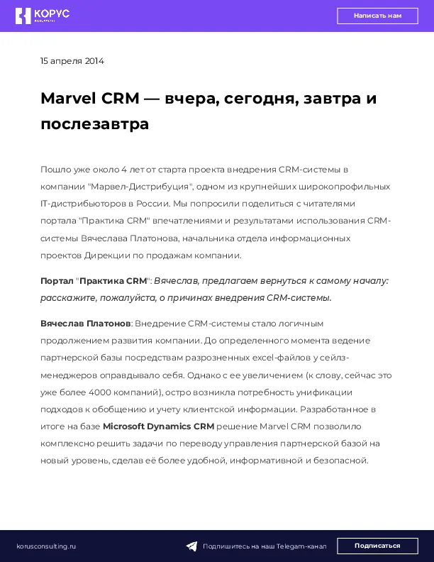 Marvel CRM — вчера, сегодня, завтра и послезавтра
