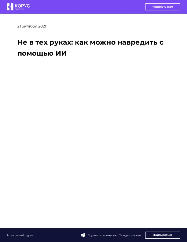 Не в тех руках: как можно навредить с помощью ИИ