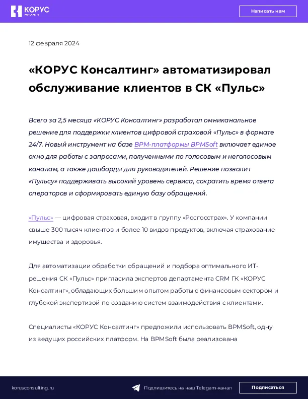 «КОРУС Консалтинг» автоматизировал обслуживание клиентов в СК «Пульс»