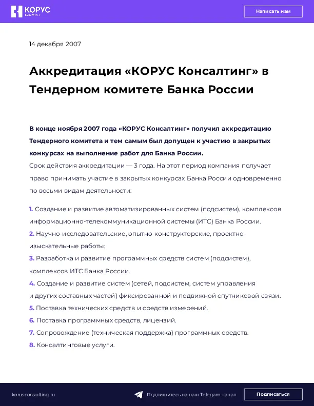 Аккредитация «КОРУС Консалтинг» в Тендерном комитете Банка России