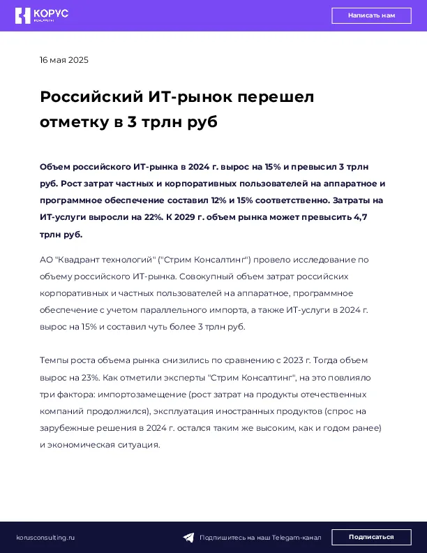 Российский ИТ-рынок перешел отметку в 3 трлн руб