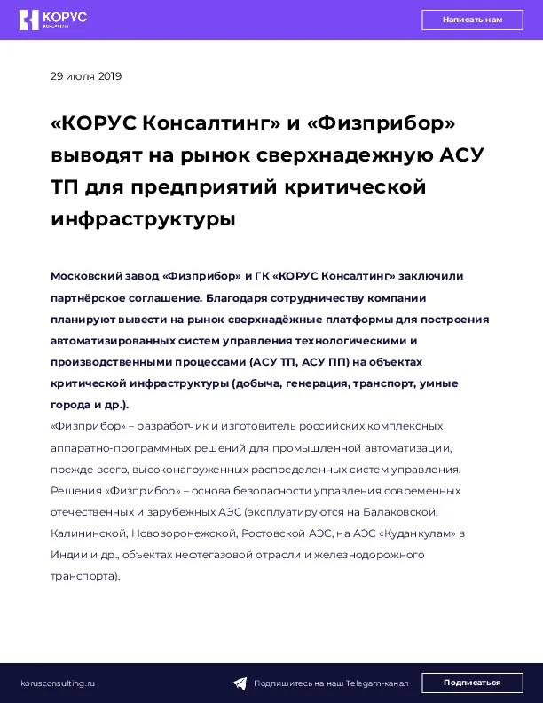 «КОРУС Консалтинг» и «Физприбор» выводят на рынок сверхнадежную АСУ ТП для предприятий критической инфраструктуры