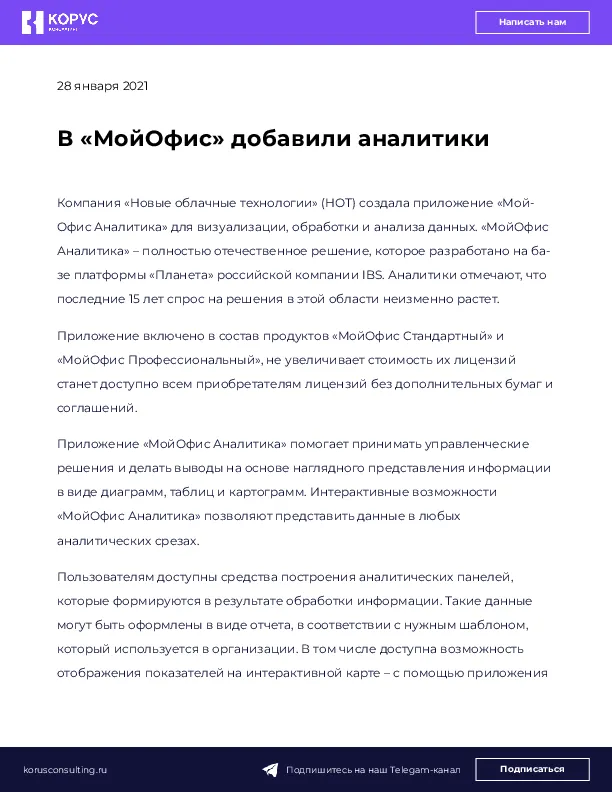 В «МойОфис» добавили аналитики
