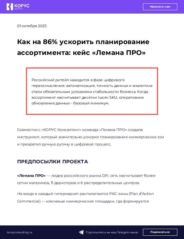 Как на 86% ускорить планирование ассортимента: кейс «Лемана ПРО»