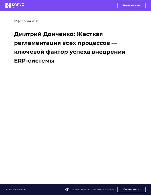 Дмитрий Донченко: Жесткая регламентация всех процессов — ключевой фактор успеха внедрения ERP-системы