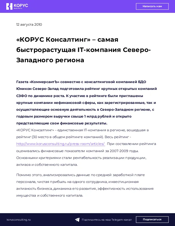 «КОРУС Консалтинг» – самая быстрорастущая IT-компания Северо-Западного региона