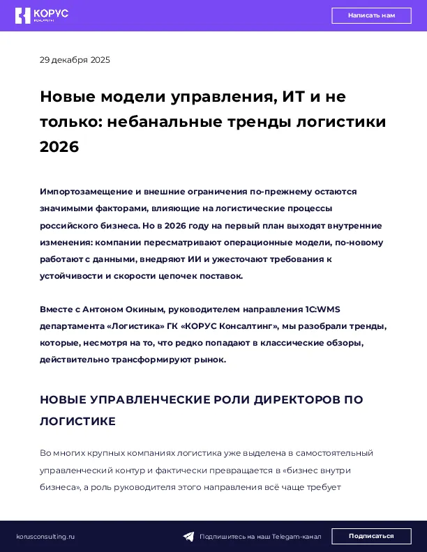 Новые модели управления, ИТ и не только: небанальные тренды логистики 2026