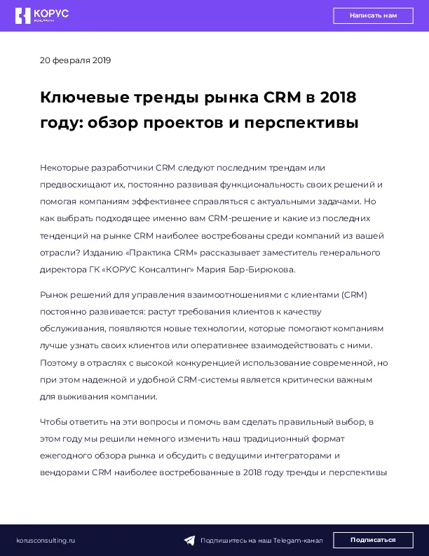 Ключевые тренды рынка CRM в 2018 году: обзор проектов и перспективы