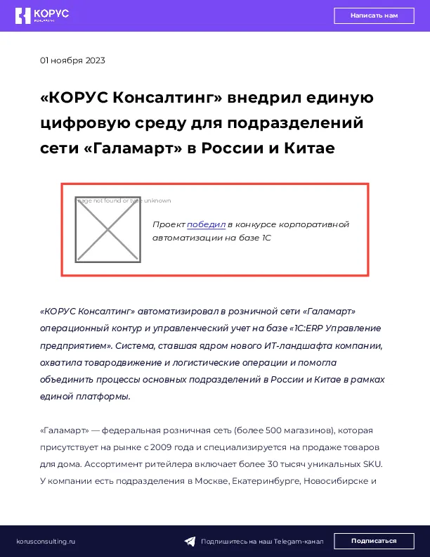 «КОРУС Консалтинг» внедрил единую цифровую среду для подразделений сети «Галамарт» в России и Китае
