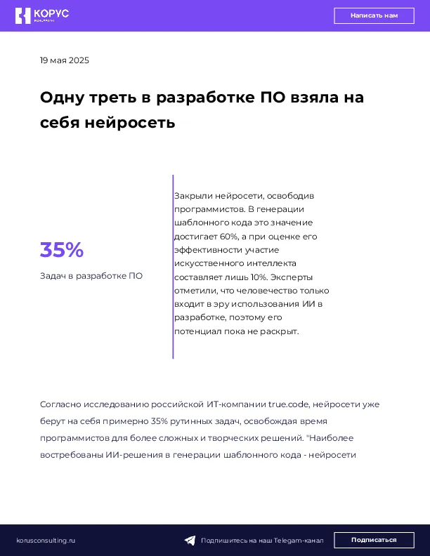 Одну треть в разработке ПО взяла на себя нейросеть