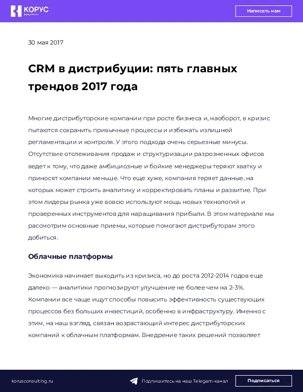 CRM в дистрибуции: пять главных трендов 2017 года