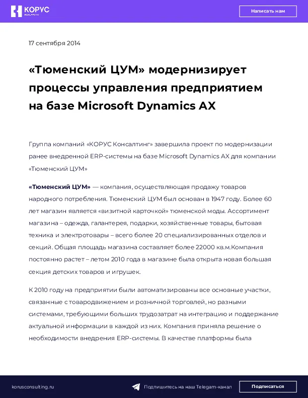 «Тюменский ЦУМ» модернизирует процессы управления предприятием на базе Microsoft Dynamics AX