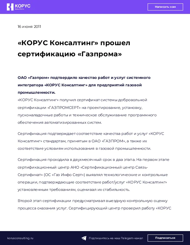 «КОРУС Консалтинг» прошел сертификацию «Газпрома»