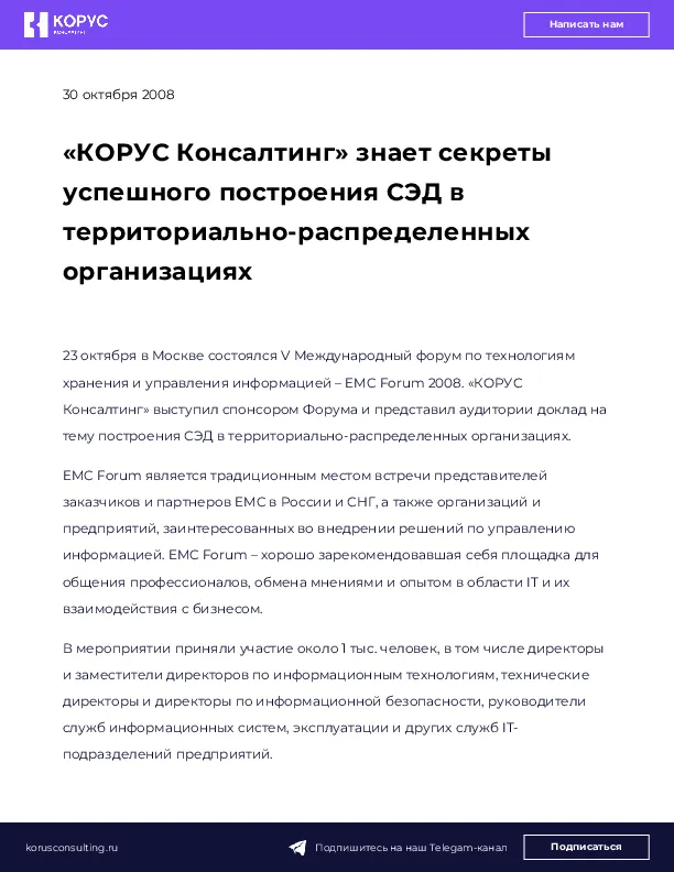 «КОРУС Консалтинг» знает секреты успешного построения СЭД в территориально-распределенных организациях