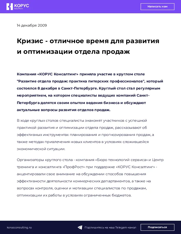 Кризис - отличное время для развития и оптимизации отдела продаж