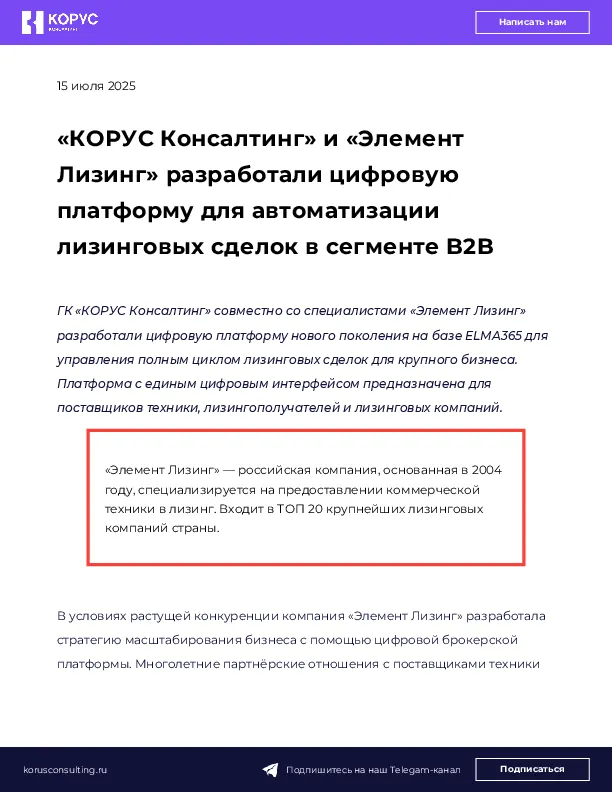 «КОРУС Консалтинг» и «Элемент Лизинг» разработали цифровую платформу для автоматизации лизинговых сделок в сегменте B2B