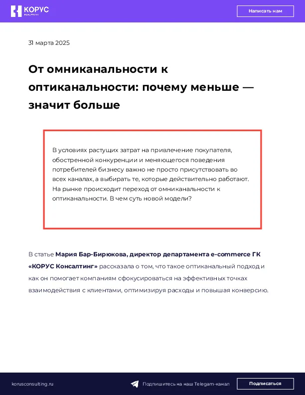 От омниканальности к оптиканальности: почему меньше — значит больше