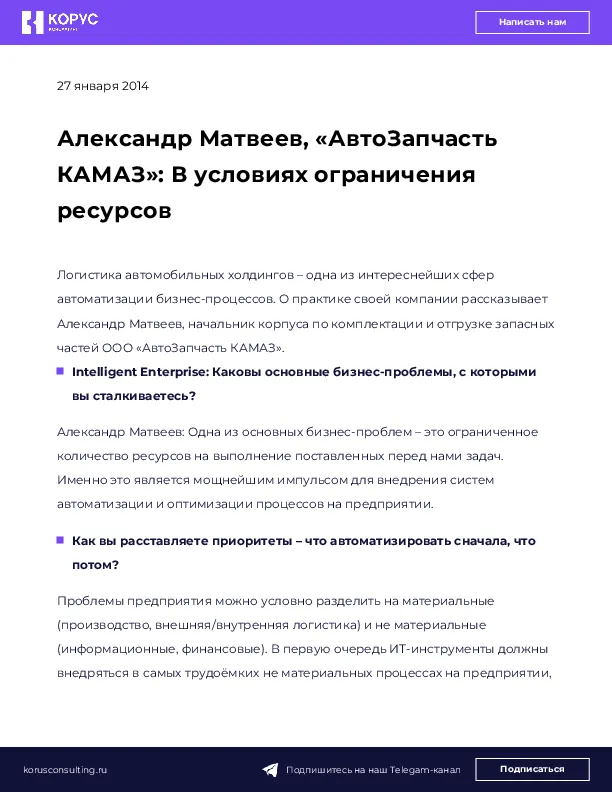 Александр Матвеев, «АвтоЗапчасть КАМАЗ»: В условиях ограничения ресурсов