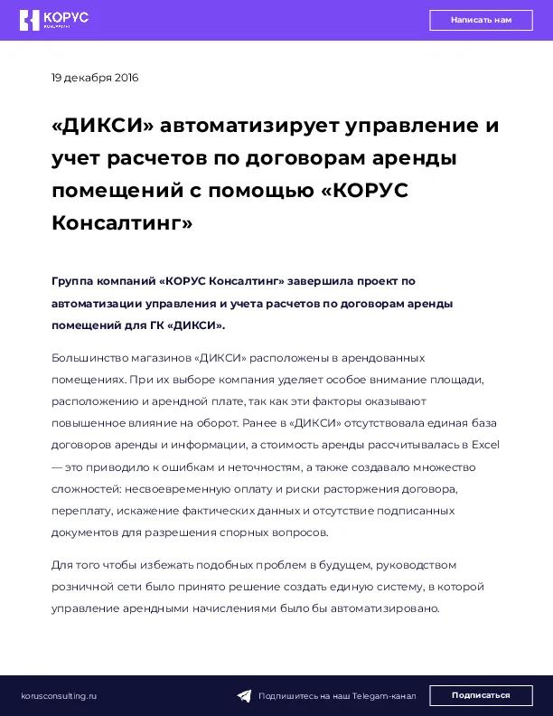 «ДИКСИ» автоматизирует управление и учет расчетов по договорам аренды помещений с помощью «КОРУС Консалтинг»