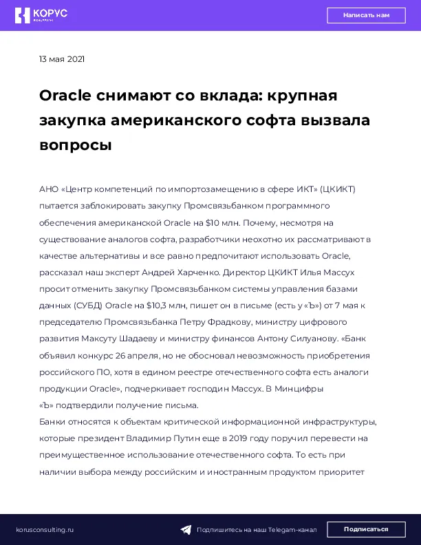 Oracle снимают со вклада: крупная закупка американского софта вызвала вопросы