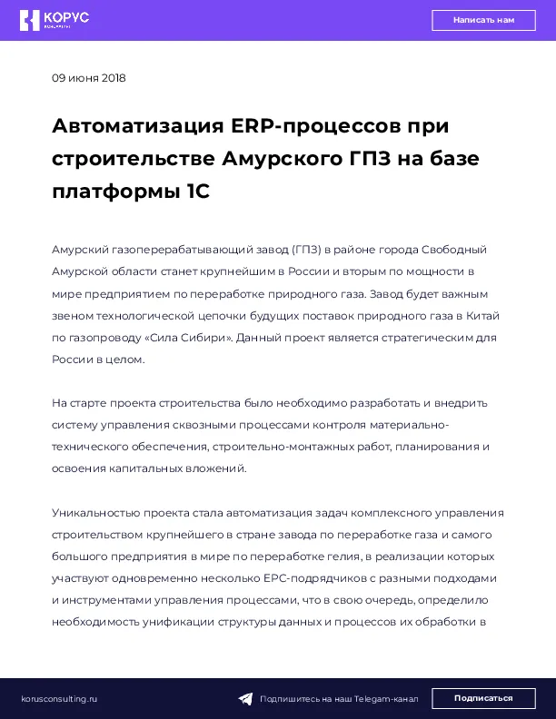 Автоматизация ERP-процессов при строительстве Амурского ГПЗ на базе платформы 1С
