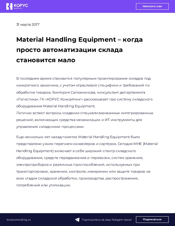 Material Handling Equipment – когда просто автоматизации склада становится мало