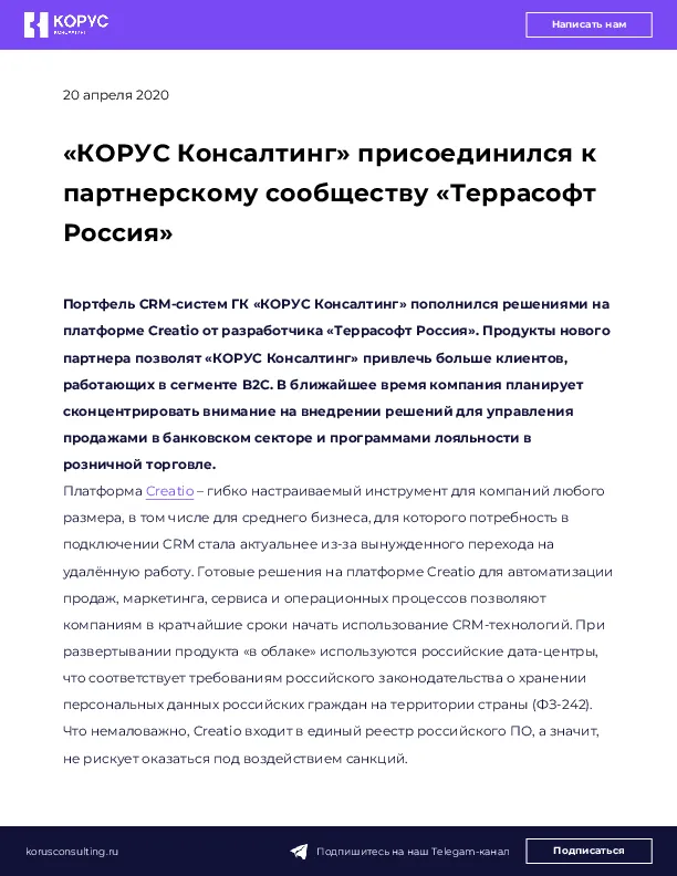 «КОРУС Консалтинг» присоединился к партнерскому сообществу «Террасофт Россия»