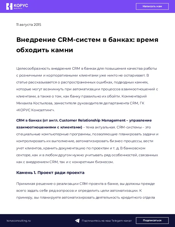 Внедрение CRM-систем в банках: время обходить камни