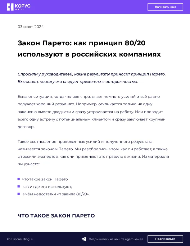 Закон Парето: как принцип 80/20 используют в российских компаниях