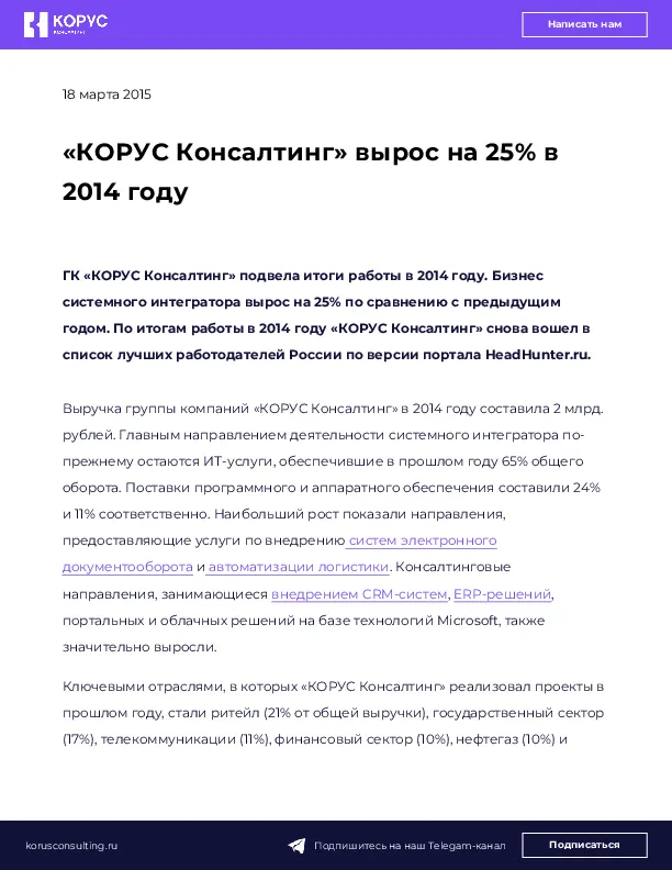 «КОРУС Консалтинг» вырос на 25% в 2014 году