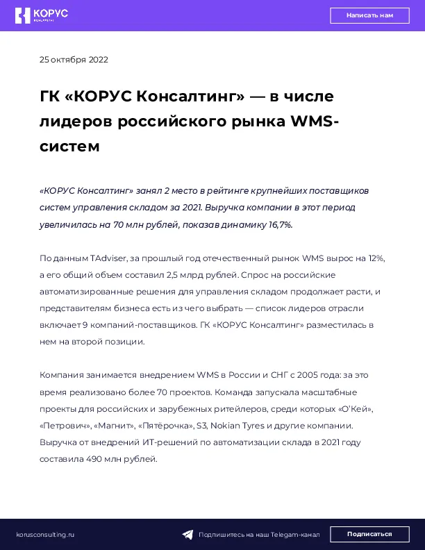ГК «КОРУС Консалтинг» — в числе лидеров российского рынка WMS-систем 