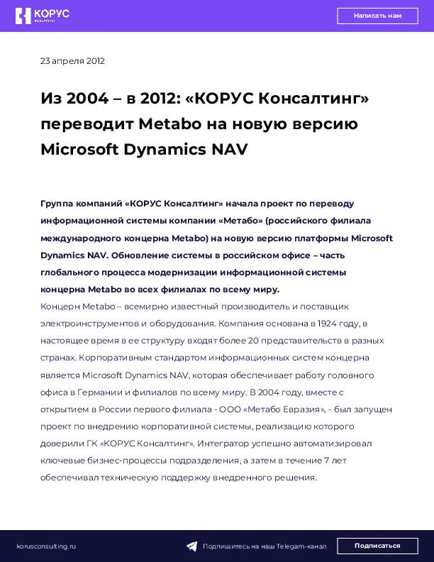 Из 2004 – в 2012: «КОРУС Консалтинг» переводит Metabo на новую версию Microsoft Dynamics NAV