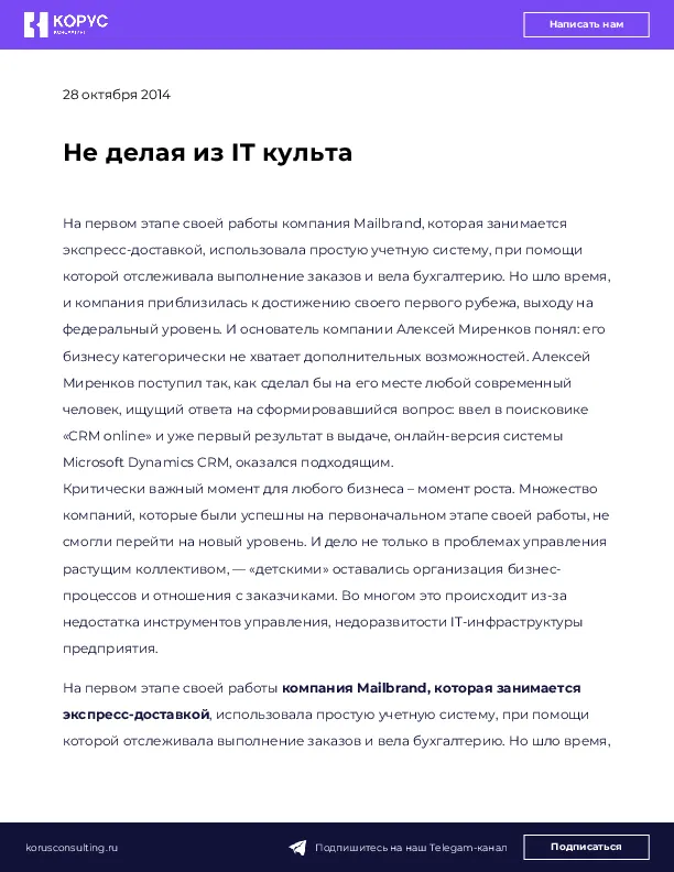 Не делая из IT культа